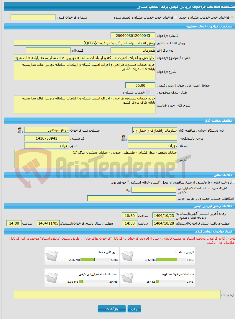 تصویر کوچک آگهی خرید خدمات مشاوره طراحی و اجرای امنیت شبکه و ارتباطات سامانه دوربین های مداربسته پایانه های مرزی کشور