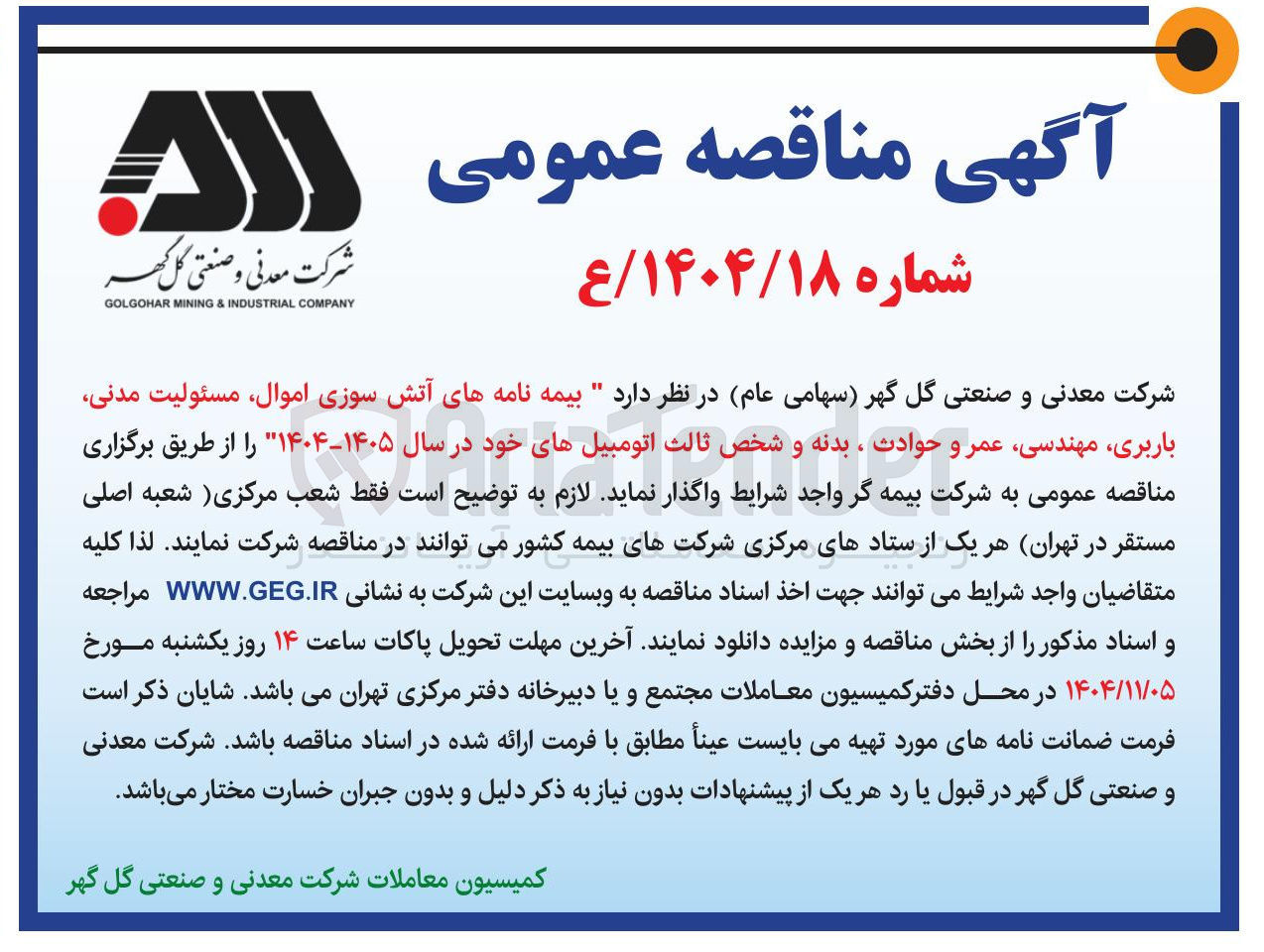 تصویر کوچک آگهی بیمه نامه های آتش سوزی 