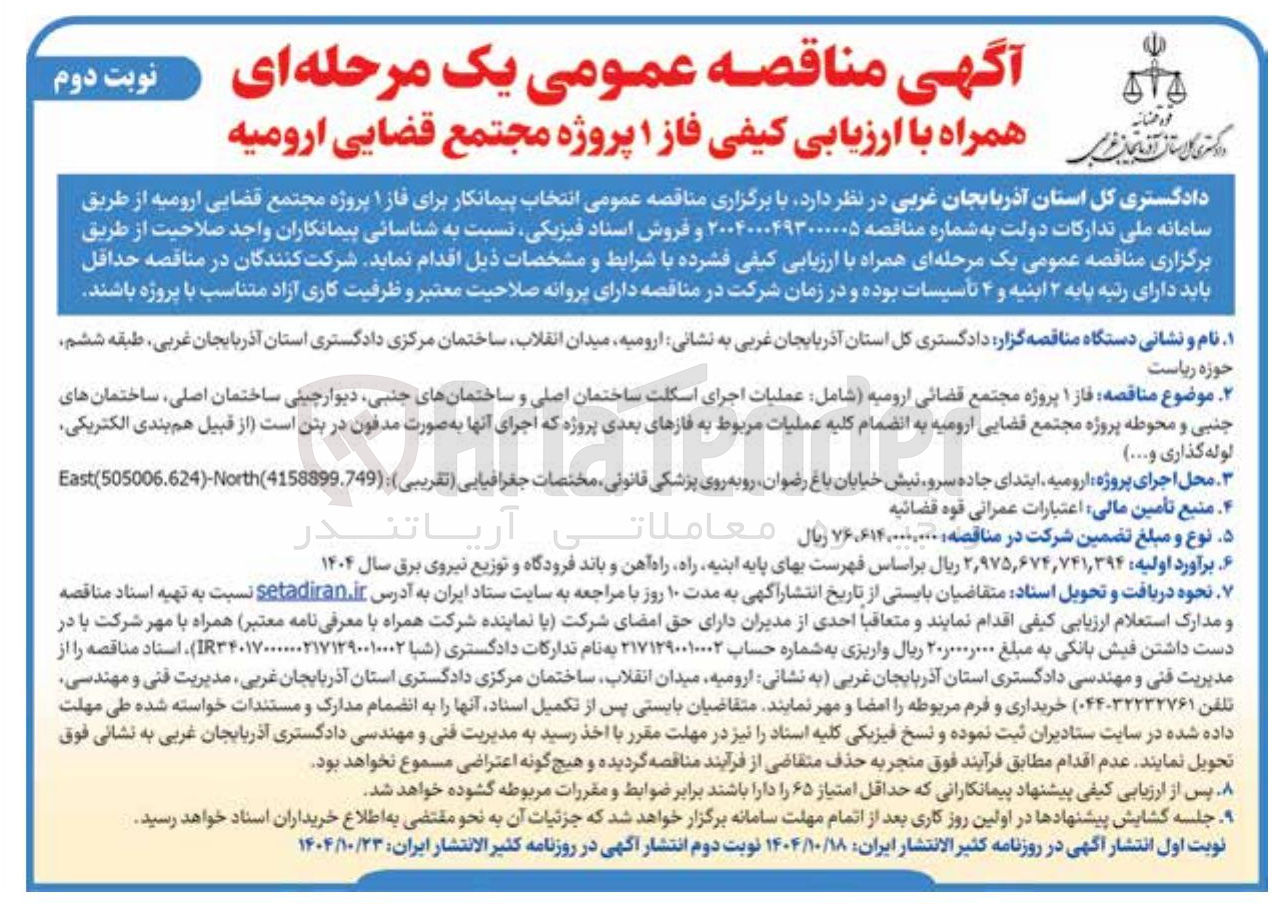 تصویر کوچک آگهی انتخاب پیمانکار برای فاز 1 پروژه مجتمع قضایی