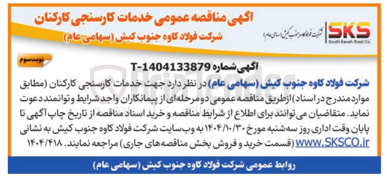 تصویر کوچک آگهی خدمات کارسنجی کارکنان