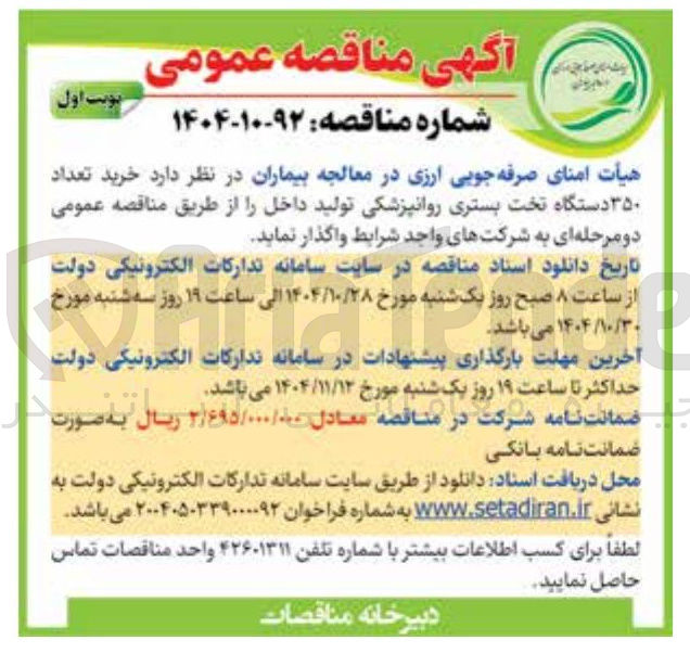 تصویر کوچک آگهی تعداد 350 دستگاه تخت بستری روانپزشکی