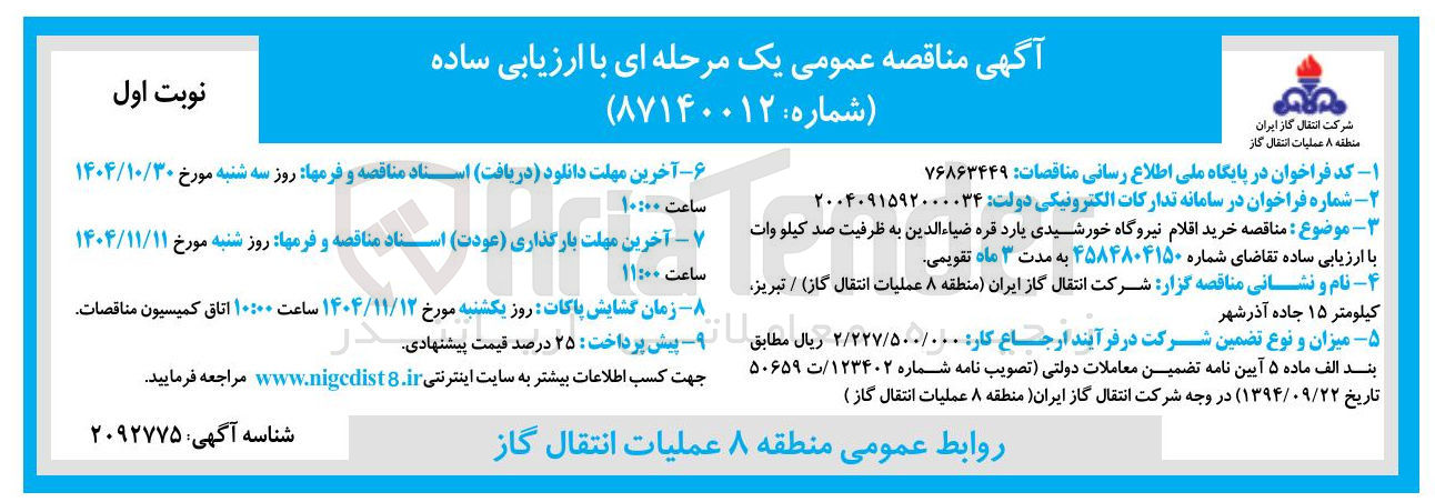 تصویر کوچک آگهی خرید اقلام نیروگاه خورشیدی به ظرفیت 100  کیلو وات