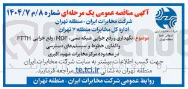 تصویر کوچک آگهی نگهداری و رفع خرابی شبکه مسی، MDF، رفع خرابی FTTH واگذاری خطوط و سیستم های دسترسی