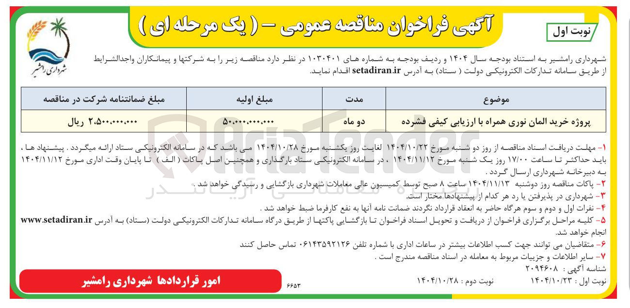 تصویر کوچک آگهی پروژه خرید المان نوری 