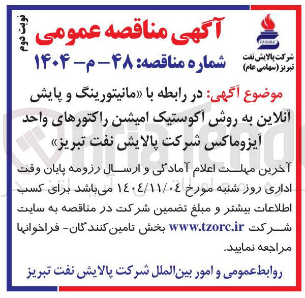 تصویر کوچک آگهی مانیتورینگ و پایش آنلاین به روش آکوستیک امیشن راکتور های واحد آیزوماکس