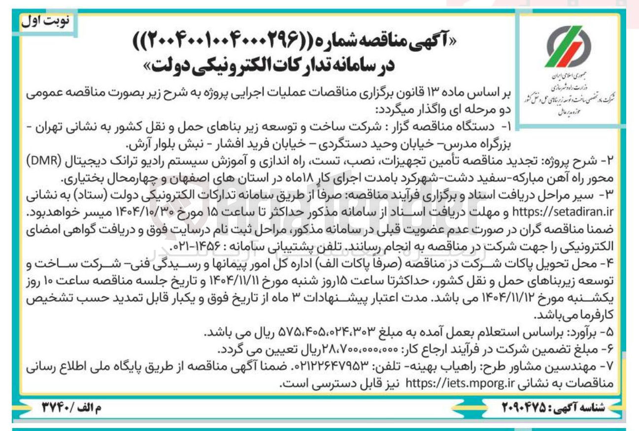 تصویر کوچک آگهی تامین تجهیزات  نصب  تست  راه اندازی و آموزش سیستم رادیو ترانک دیجیتال DMR محور راه آهن