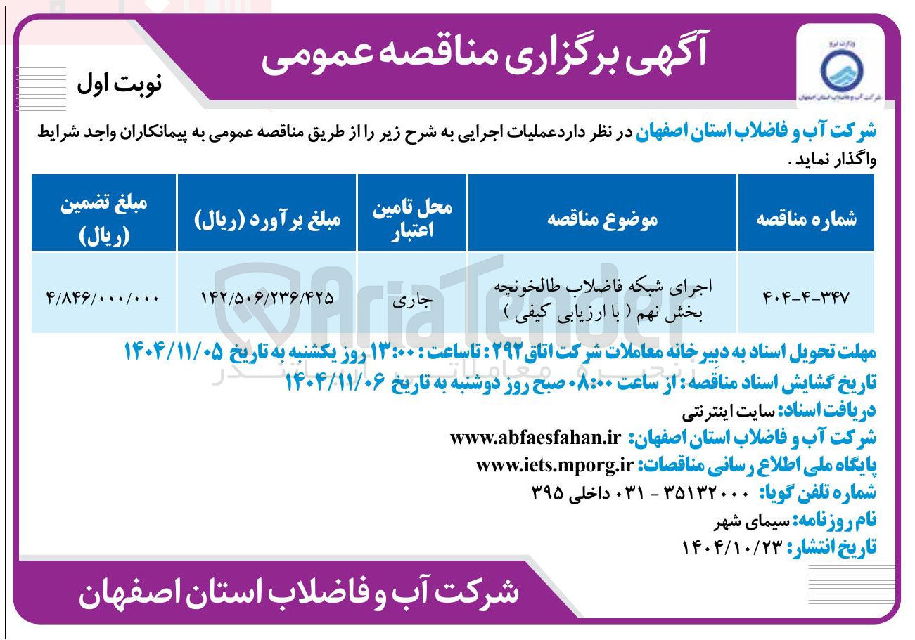 تصویر کوچک آگهی اجرای شبکه فاضلاب