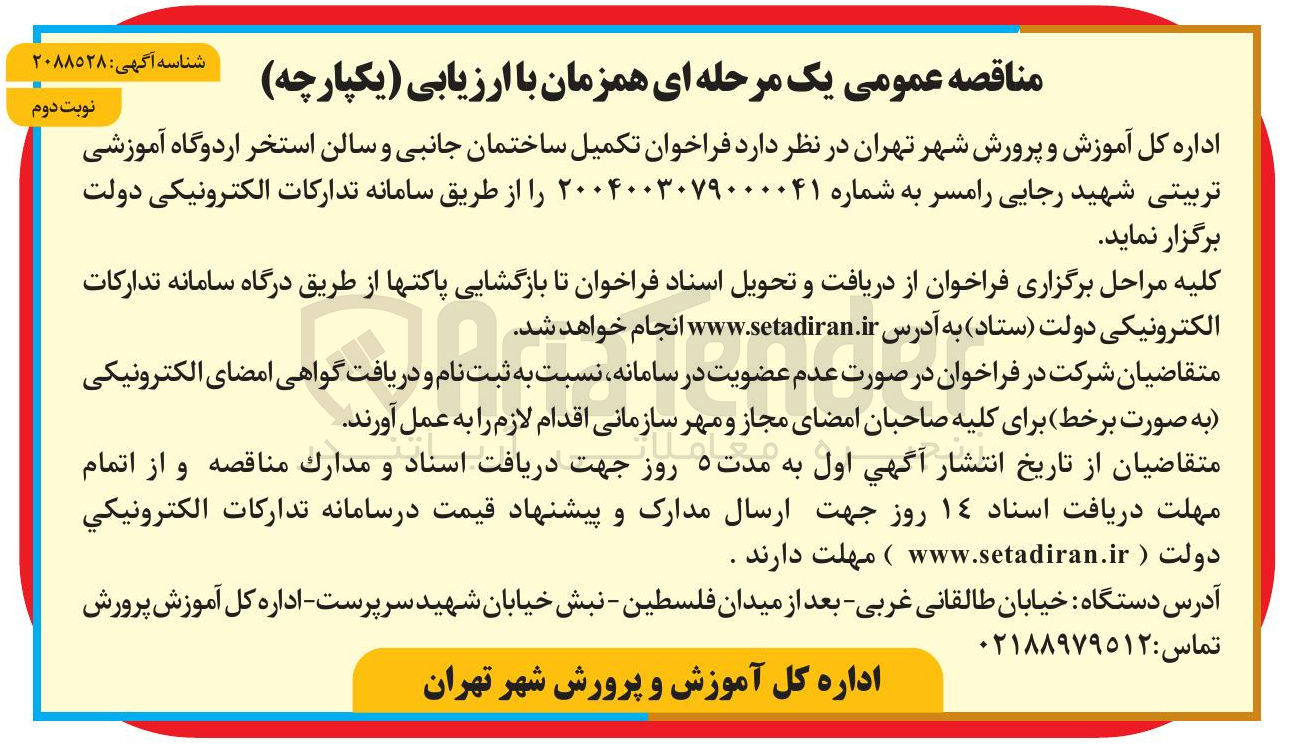 تصویر کوچک آگهی تکمیل ساختمان و سالن استخر