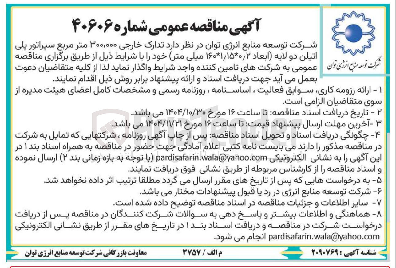 تصویر کوچک آگهی دارک خارجی 300.000 مترمربع سپراتور پلی اتیلن دو لایه (ابعاد 0/2*1/15*160 میلی متر)