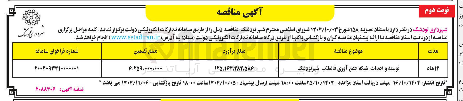 تصویر کوچک آگهی توسعه و احداث شبکه جمع آوری فاضلاب