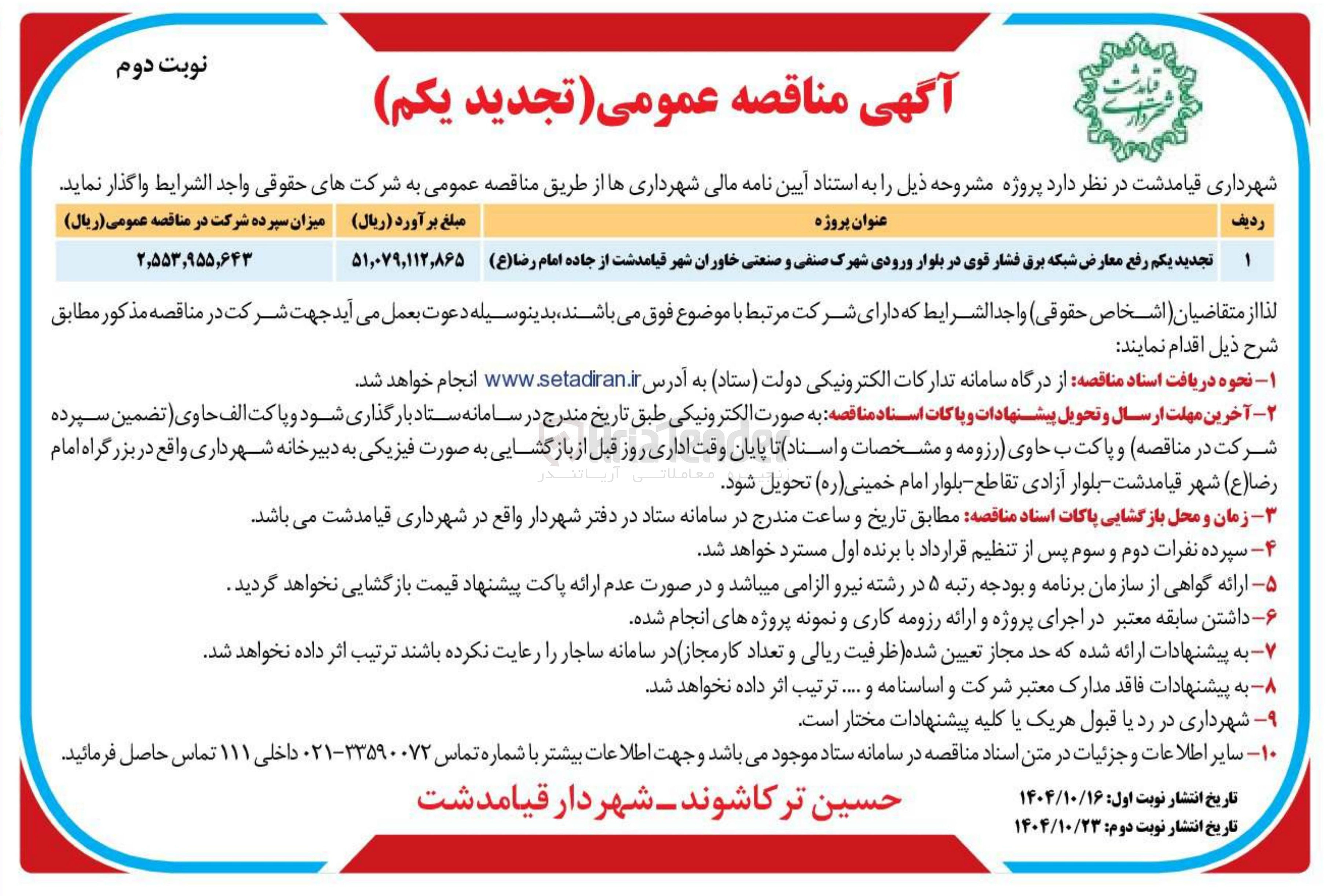 تصویر کوچک آگهی رفع معرض شبکه برق فشار قوی در بلوار