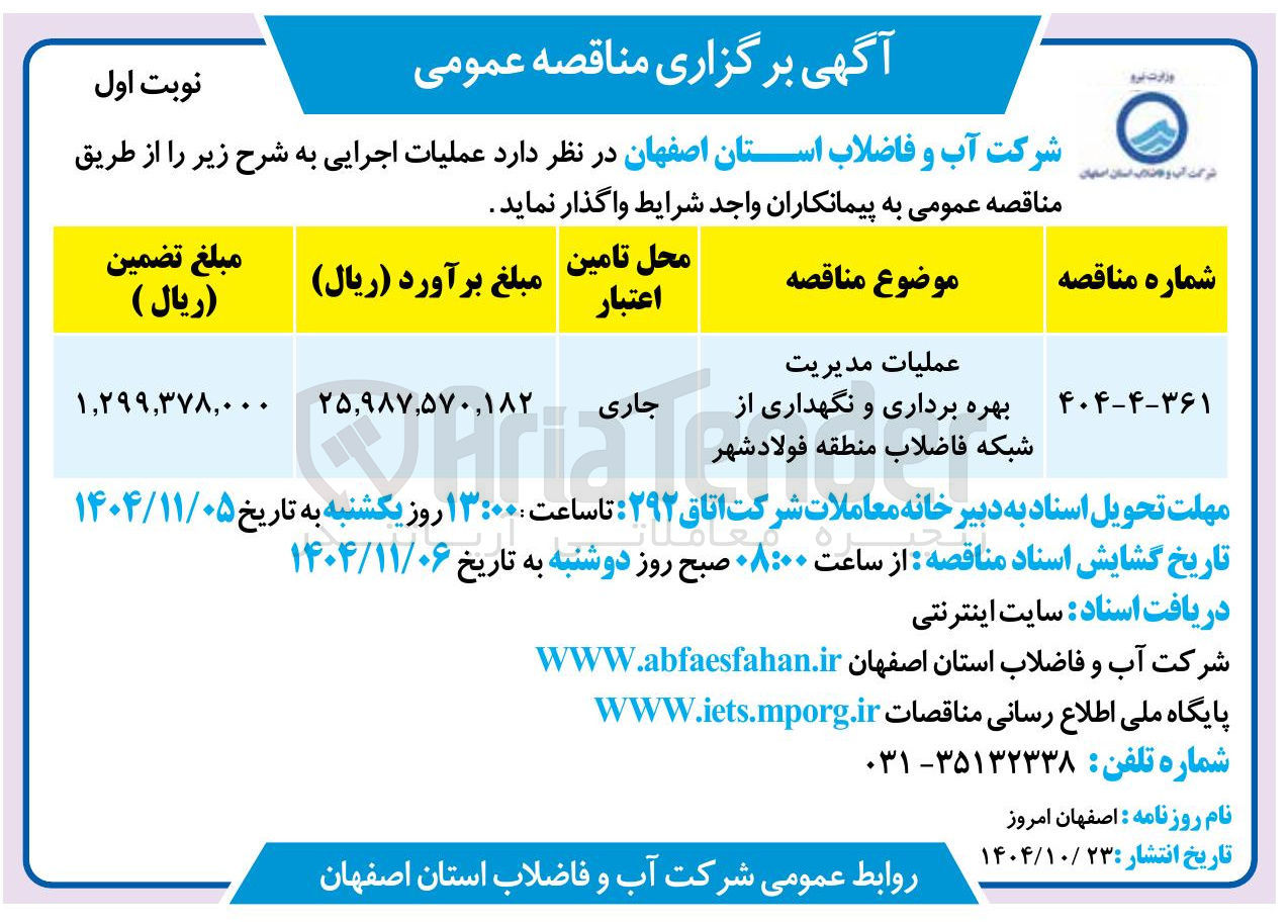 تصویر کوچک آگهی عملیات مدیریت بهره برداری و نگهداری از شبکه فاضلاب