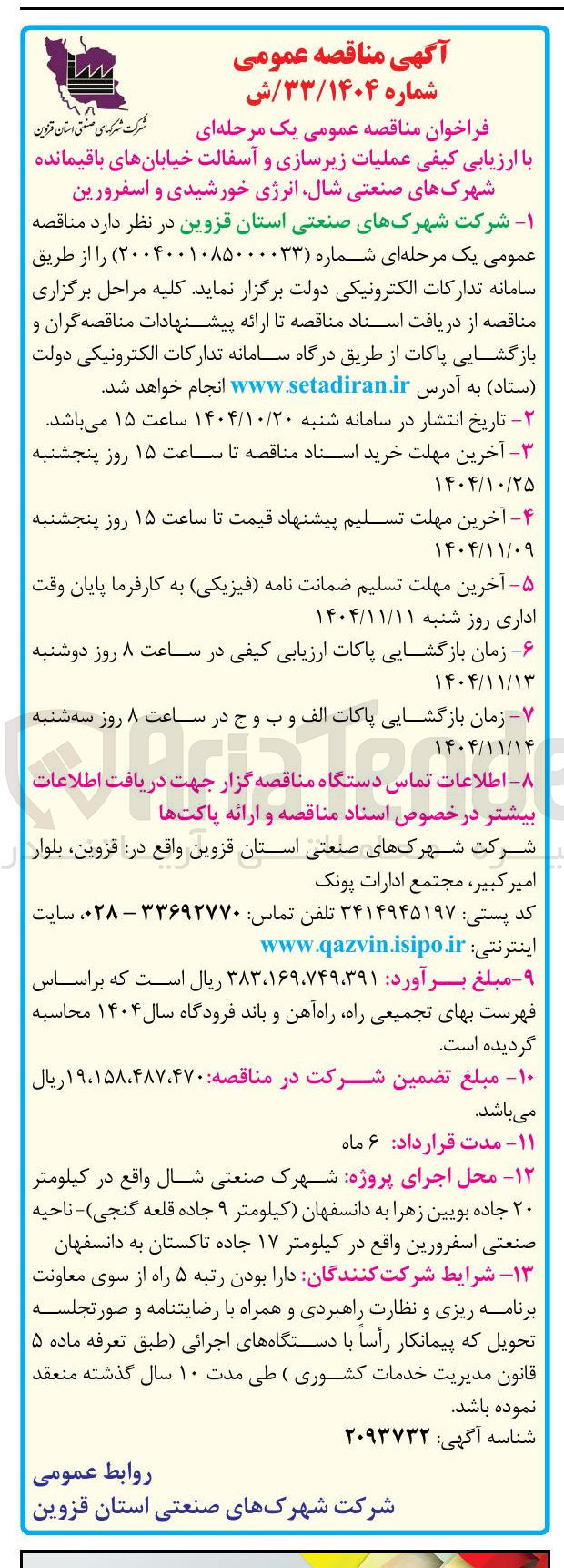 تصویر کوچک آگهی زیرسازی و آسفالت خیابان