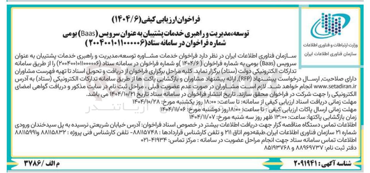 تصویر کوچک آگهی توسعه مدیریت راهبری خدمات پشتیبان به عنوان سرویس Baas