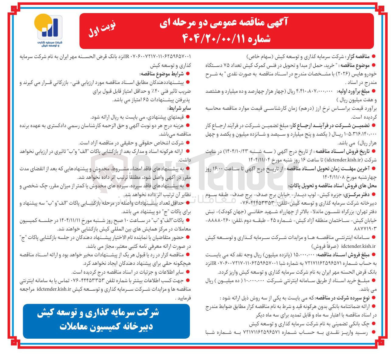 تصویر کوچک آگهی خرید، حمل از مبدا و تحویل در فنس گمرک کیش تعداد 75 دستگاه خودرو هایس (2026) 