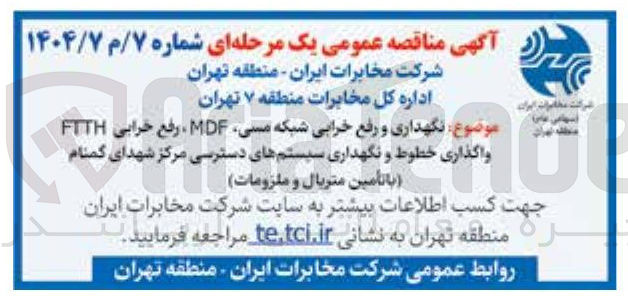تصویر کوچک آگهی نگهداری و رفع خرابی شبکه مسی MDF رفع خرابی FTTH واگذاری خطوط و نگهداری سیستم های دسترسی 