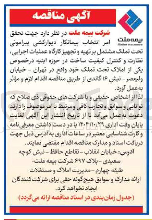 تصویر کوچک آگهی تحقق امر انتخاب پیمانکار دیوارکشی پیرامونی تحت تملک مشتمل بر تهیه و تجهیز کارگاه عملیات اجرایی، نظارت و کنترل کیفیت ساخت در حوزه ابنیه در خصوص یکی از املاک تحت تملک