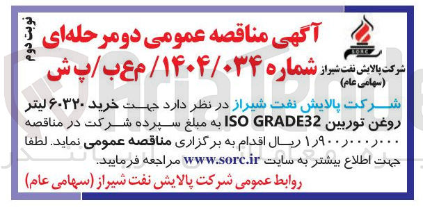 تصویر کوچک آگهی خرید 60320 لیتر روغن توربین ISO GRADE 32 