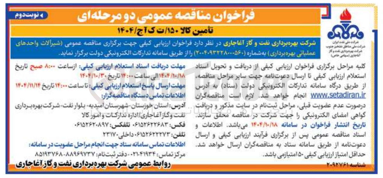 تصویر کوچک آگهی شیرآلات وحدهای عملیاتی بهره برداری