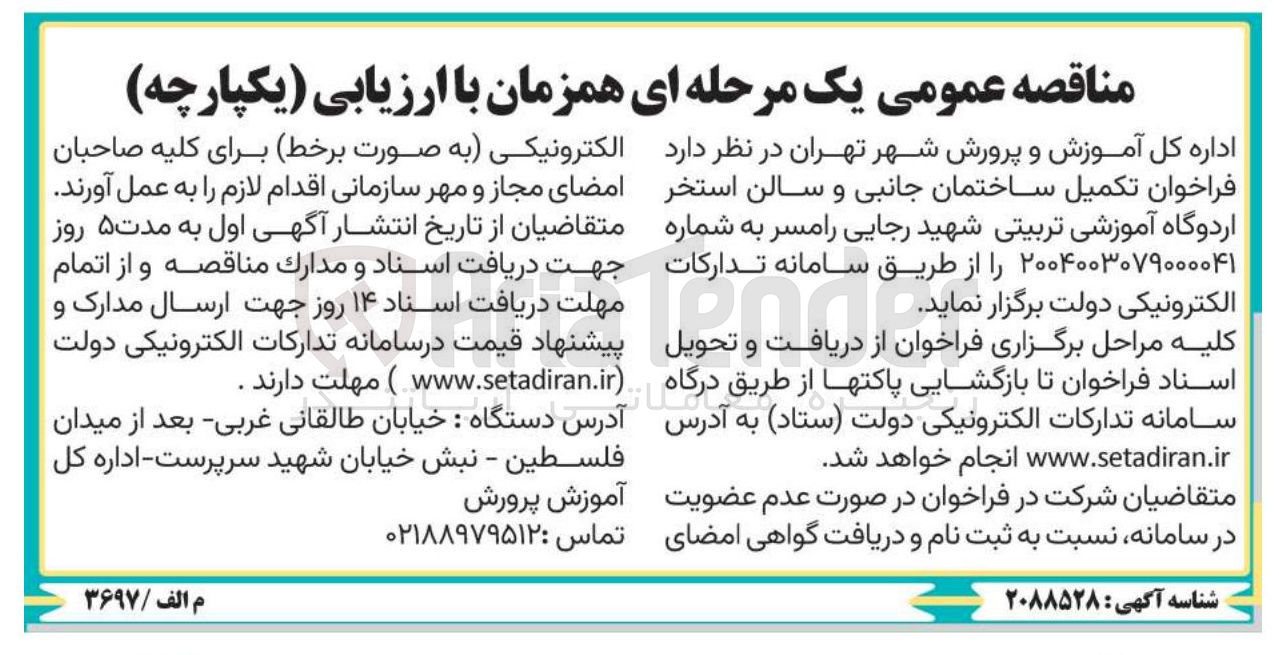 تصویر کوچک آگهی تکمیل ساختمان جانبی و سالن استخر