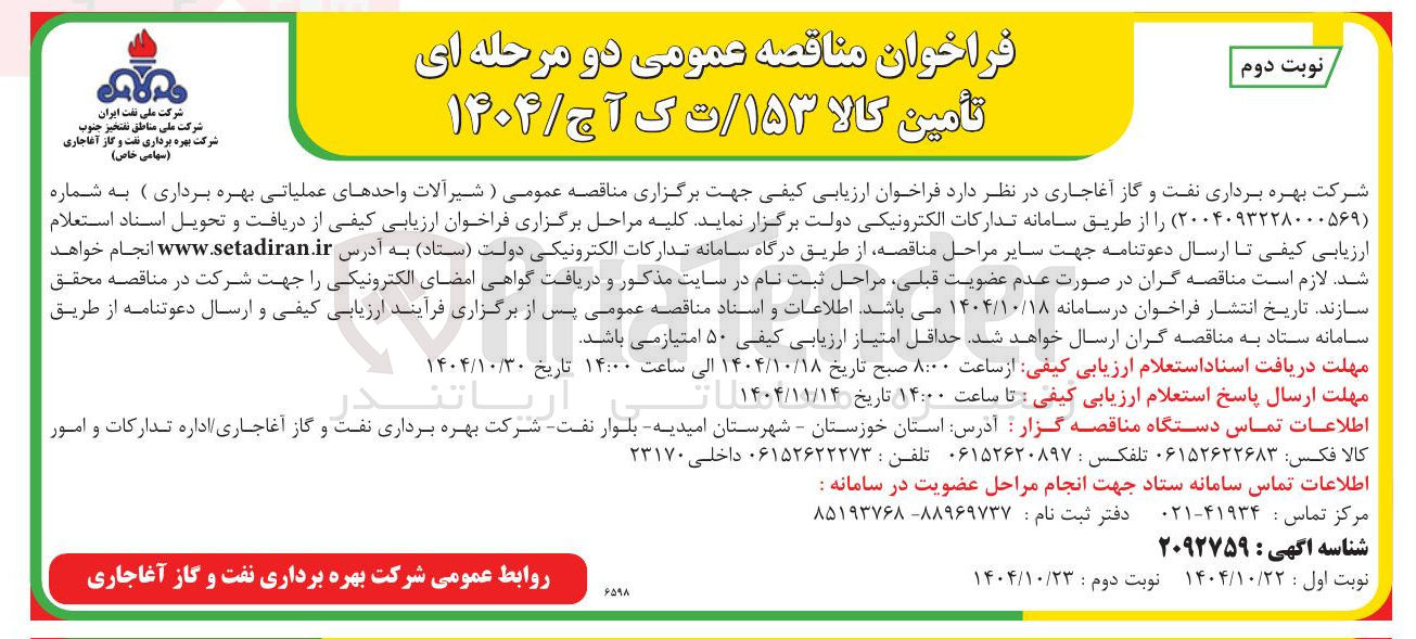 تصویر کوچک آگهی شیرآلات واحدهای عملیاتی