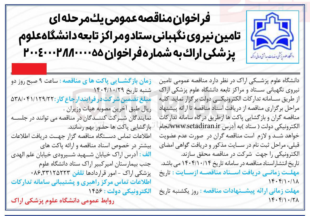 تصویر کوچک آگهی تامین نیروی نگهبانی ستاد و مراکز تابعه دانشگاه علوم پزشکی اراک