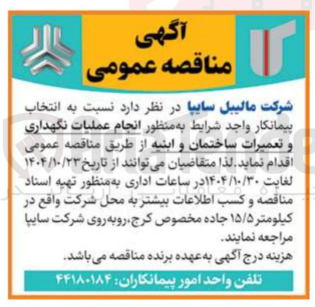 تصویر کوچک آگهی انجام عملیات نگهداری و تعمیرات ساختمان و ابنیه