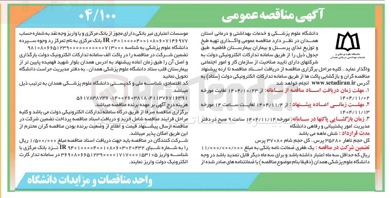 تصویر کوچک آگهی واگذاری تهیه طبخ و توزیع غذای پرسنل و بیماران 