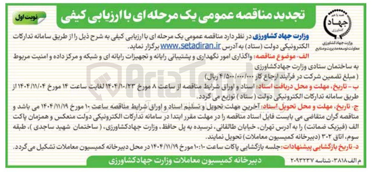 تصویر کوچک آگهی واگذاری امور نگهداری و پشتیبانی  رایانه و تجهیزات رایانه ای و شبکه و مرکز داده و امنیت