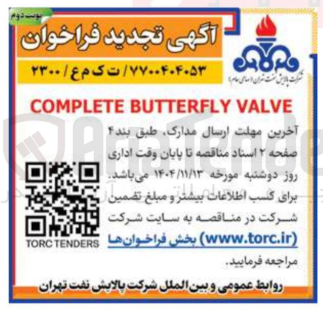 تصویر کوچک آگهی Complete butterfly valve
