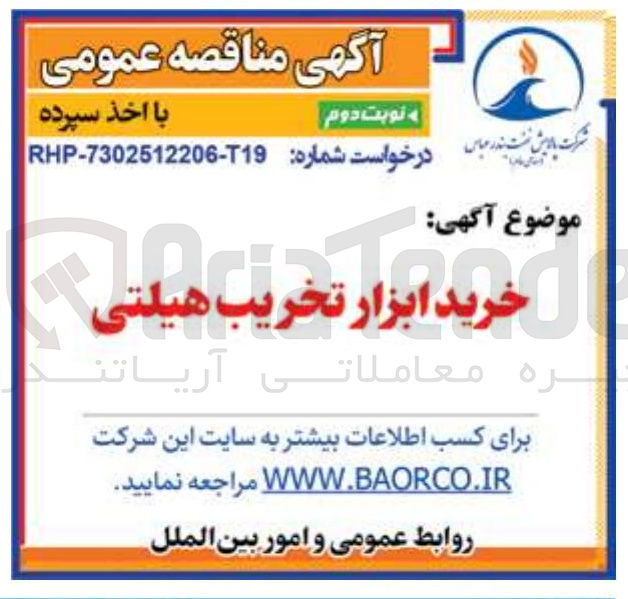 تصویر کوچک آگهی خرید ابزار تخریب هیلتی