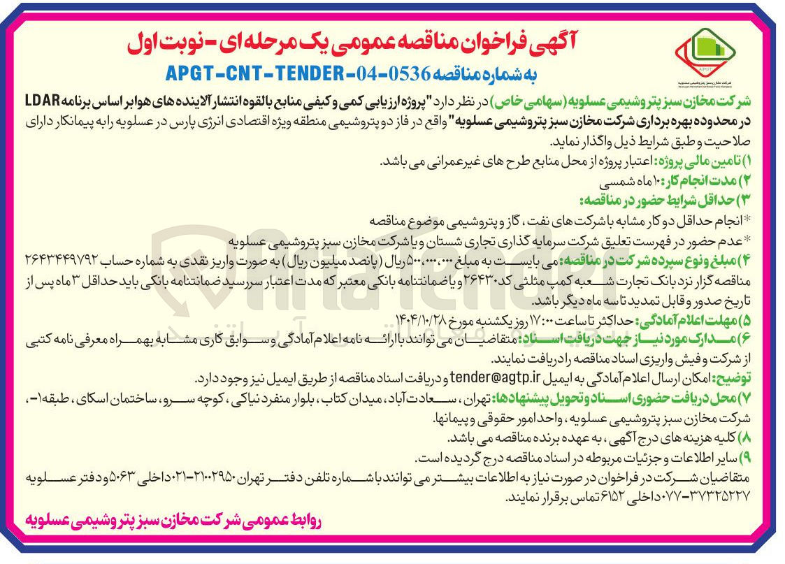 تصویر کوچک آگهی ارزیابی کیفی و کمی منابع بالقوه انتشار آلاینده های هوا براساس برنامه LDAR