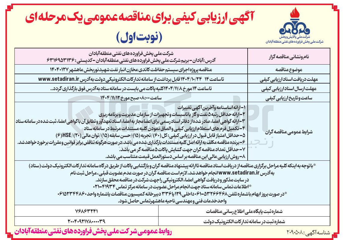تصویر کوچک آگهی اجرای سیستم حفاظت کاتدیک مخازن انبار نفت