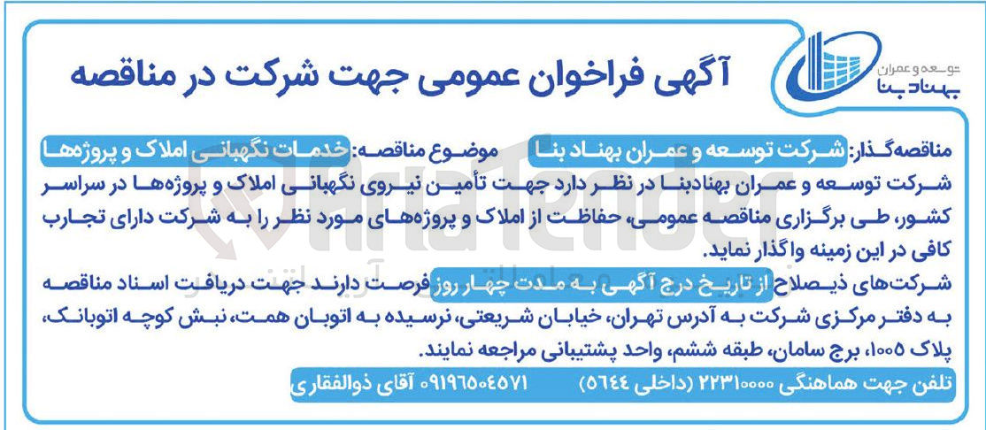 تصویر کوچک آگهی خدمات نگهبانی املاک