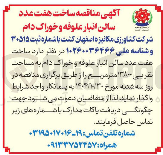 تصویر کوچک آگهی ساخت هفت عدد سالن انبار علوفه و خوراک دام