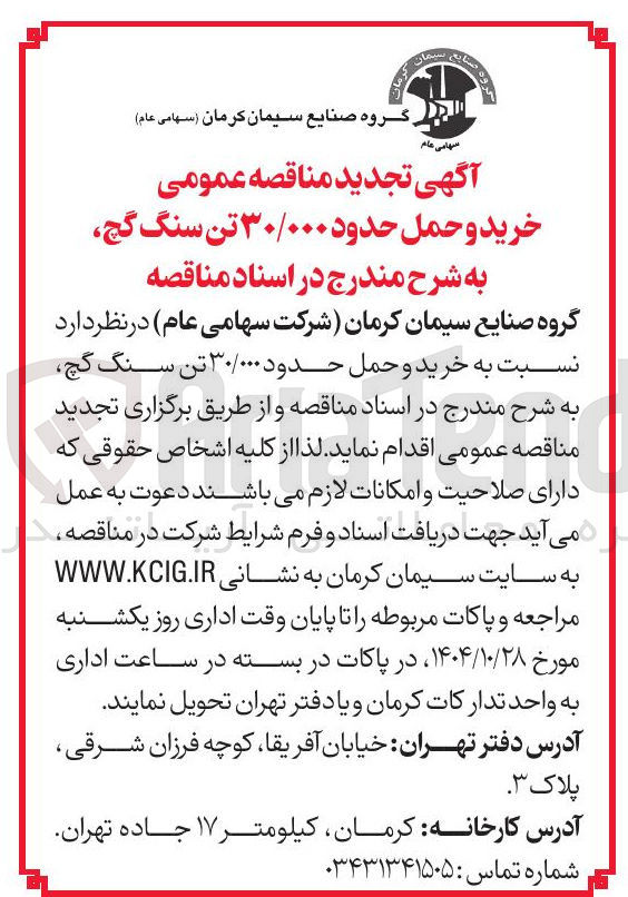 تصویر کوچک آگهی خرید و حمل  حدود 30000 تن سنگ گچ 