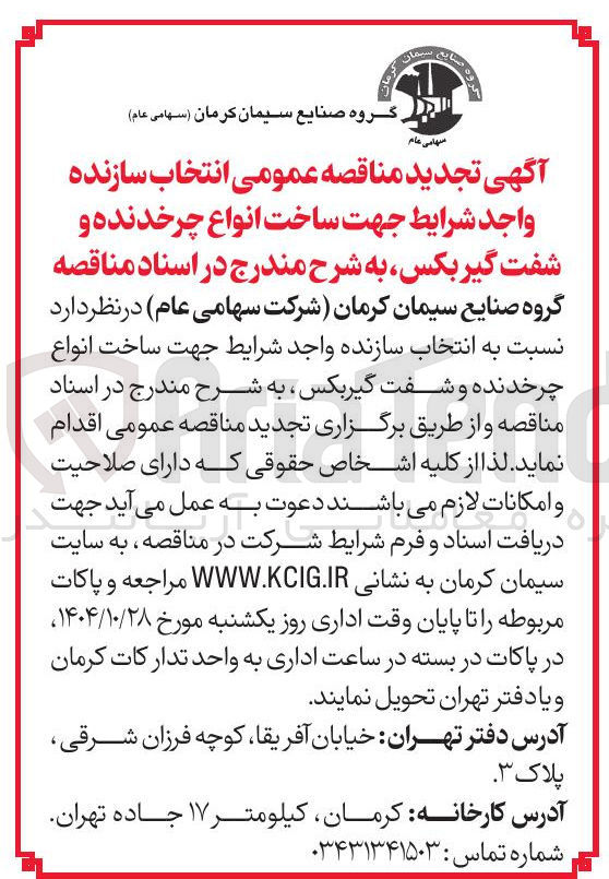 تصویر کوچک آگهی انتخاب سازنده جهت ساخت انواع چرخدنده و شفت گیربکس