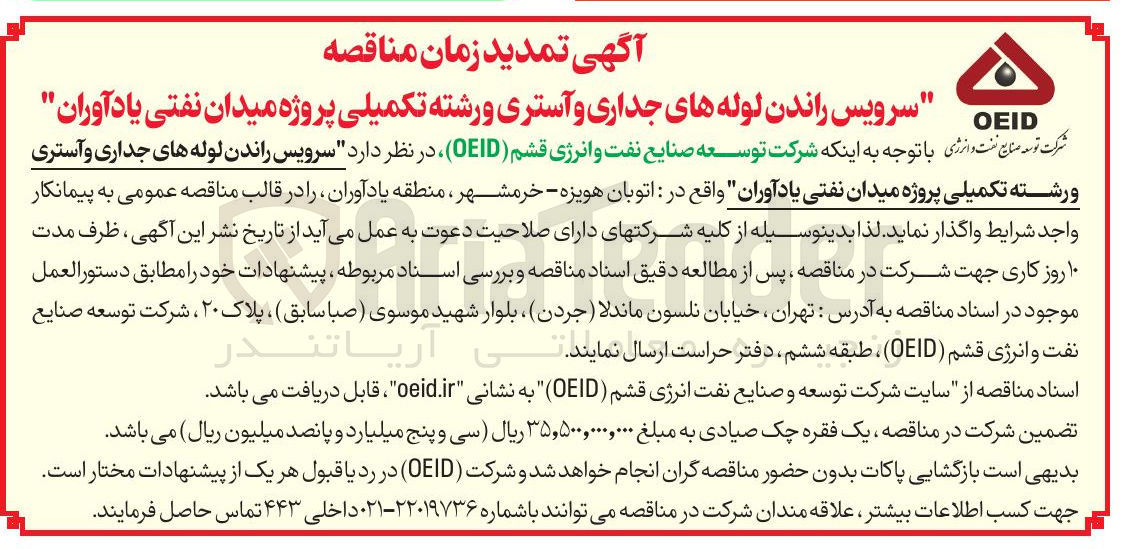 تصویر کوچک آگهی سرویس راندن لوله های جداری و آستری و رشته تکمیلی