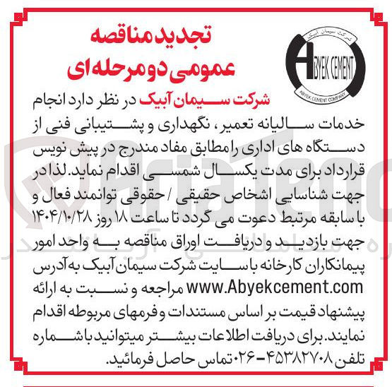 تصویر کوچک آگهی خدمات سالیانه تعمیر نگهداری و پشتیبانی  فنی از دستگاههای اداری