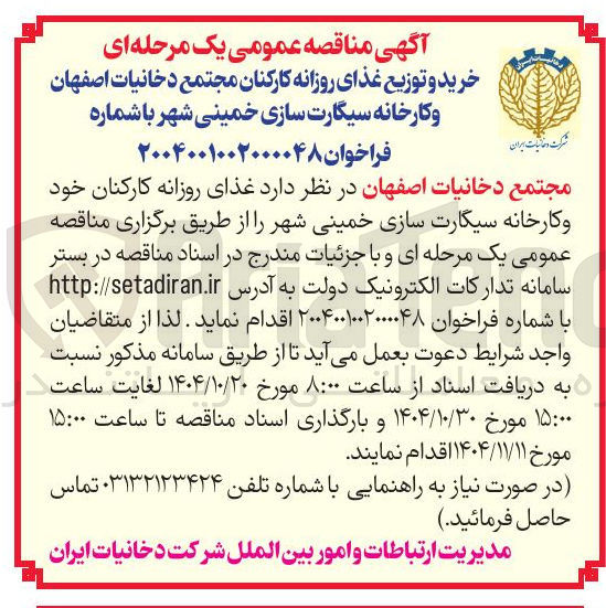 تصویر کوچک آگهی غذای روزانه کارکنان