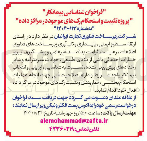 تصویر کوچک آگهی استحکام و تثبیت رک های موجود در مرکز داده