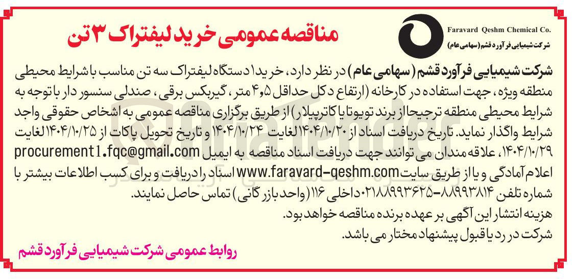 تصویر کوچک آگهی خرید 1 دستگاه لیفتراک سه تن