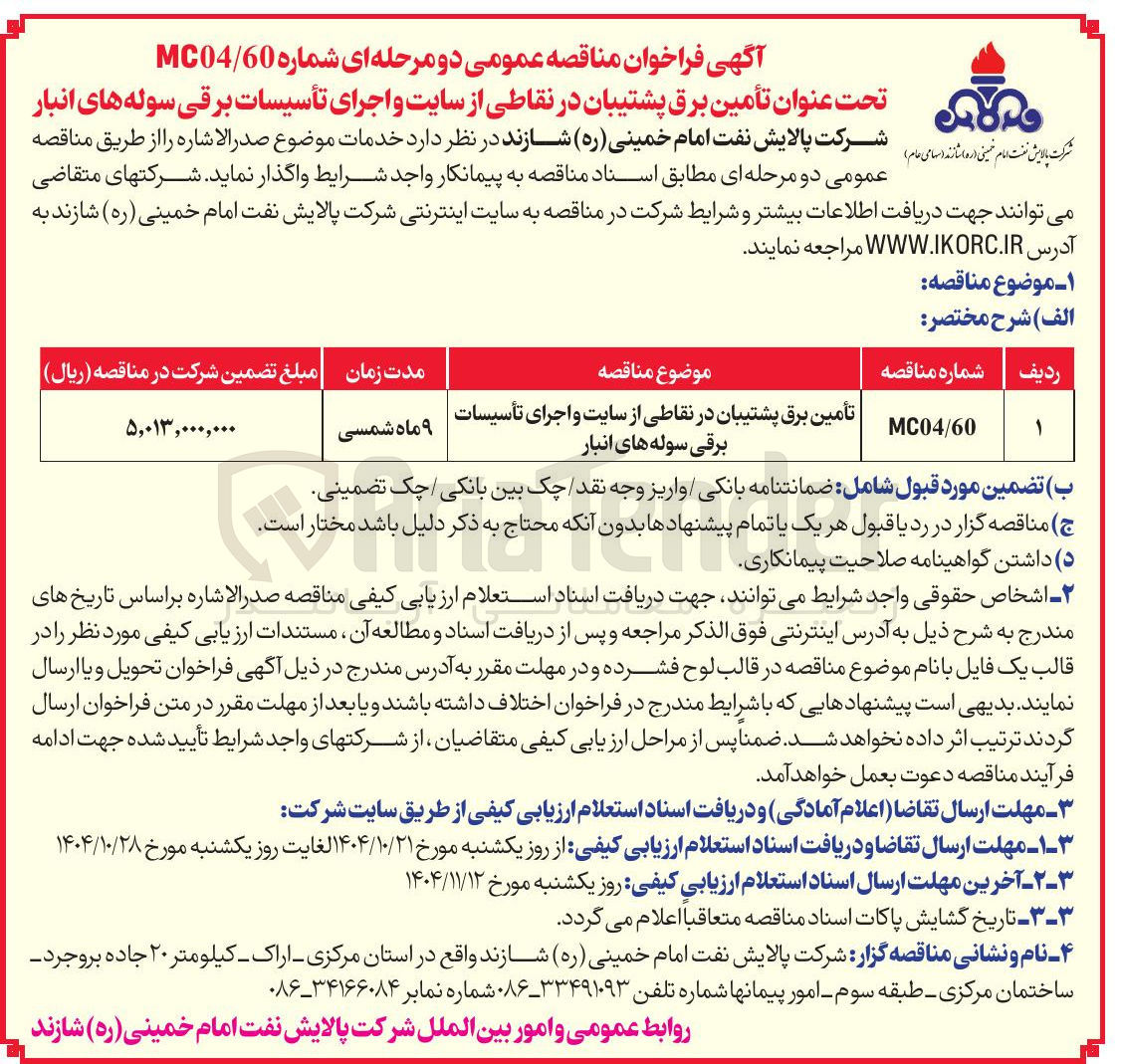 تصویر کوچک آگهی تامین برق پشتیبان 