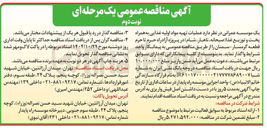 تصویر کوچک آگهی عملیات تهیه مواد اولیه غذایی به همراه پخت و توزیع غذا