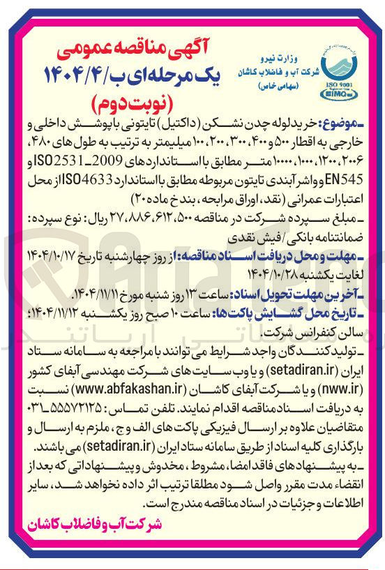 تصویر کوچک آگهی خرید لوله چدن نشکن داکتیل تایتونی با پوشش دخلی و خارجی به اقطار 200 و100 و400و 500و 300 میلیمتر