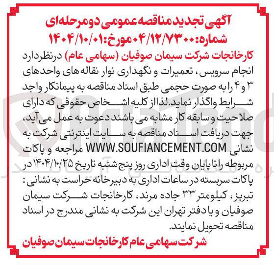 تصویر کوچک آگهی انجام سرویس تعمیرات  نگهداری نوار نقاله 