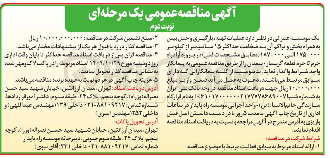 تصویر کوچک آگهی عملیات تهیه، بارگیری و حمل بیس به همراه پخش و تراکم آن به ضخامت حداکثر 15 سانتیمتر