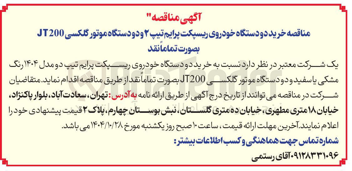 تصویر کوچک آگهی خرید دودستگاه خودروی ریسپکت پرایم تیپ دو مدل 1401 رنگ مشکی یا سفید