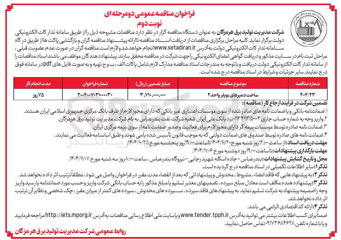 تصویر کوچک آگهی ساخت دمپرهای بویلر واحد 2 