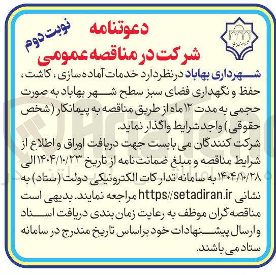 تصویر کوچک آگهی حفظ و نگهداری فضای سبز